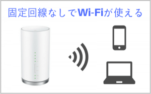 固定回線の代わり　Wi-Fi