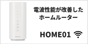 工事不要WiFi　おすすめ　home01