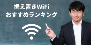 工事不要　WiFi　おすすめランキング