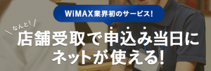 WiMAX　店舗受け取りサービス