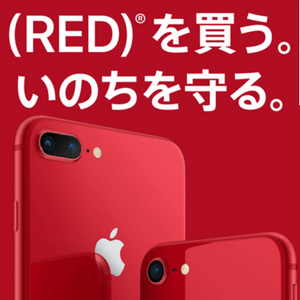 赤 っ！iPhone 8/8 Plus（RED）の価格とは？割引やキャンペーンも紹介