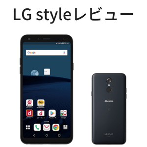 買ってみた！LG style L-03Kのレビュー・評価まとめ！1万円安く買う