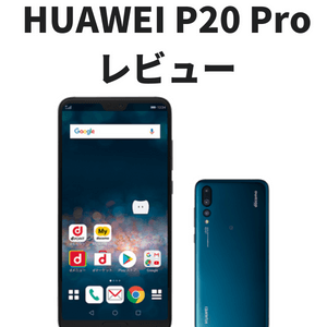 買ってみた！HUAWEI P20 Pro HW-01Kのレビュー・評価・感想！ | すまアレ