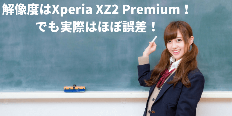Xperia XZ2シリーズ　ディスプレイ　比較