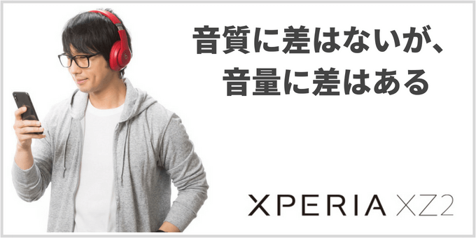 Xperia XZ2シリーズ　音質　比較