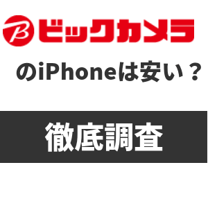 ビックカメラのiphoneは安い 価格 ポイント キャンペーンを徹底調査 すまアレ