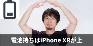 iPhone XS XR 電池持ち 比較