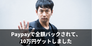 paypay　全額バック　コツ