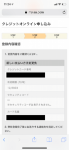 au　支払い　変更方法　クレジットカード