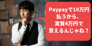 Paypay残高　支払い時の注意点