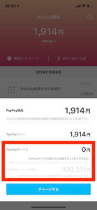 paypay　ボーナス分　確認方法