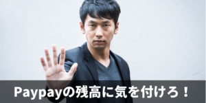 paypay　支払い　注意点