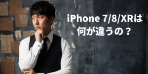 iPhone7 8 xr　違い　比較
