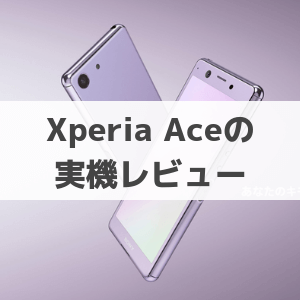 Xperia Ace SO-02Lの実機レビューと評価！廉価版Xperiaの使いやすさとは | すまアレ