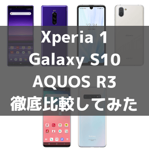 どれが買い Xperia 1 Galaxy S10 Aquos R3を比較 違いと選び方を徹底解説 19年夏モデル すまアレ