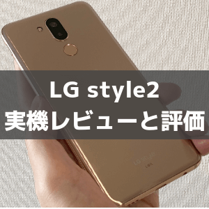 LG style2　レビューと評価