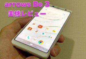 arrows Be 3　実機レビュー