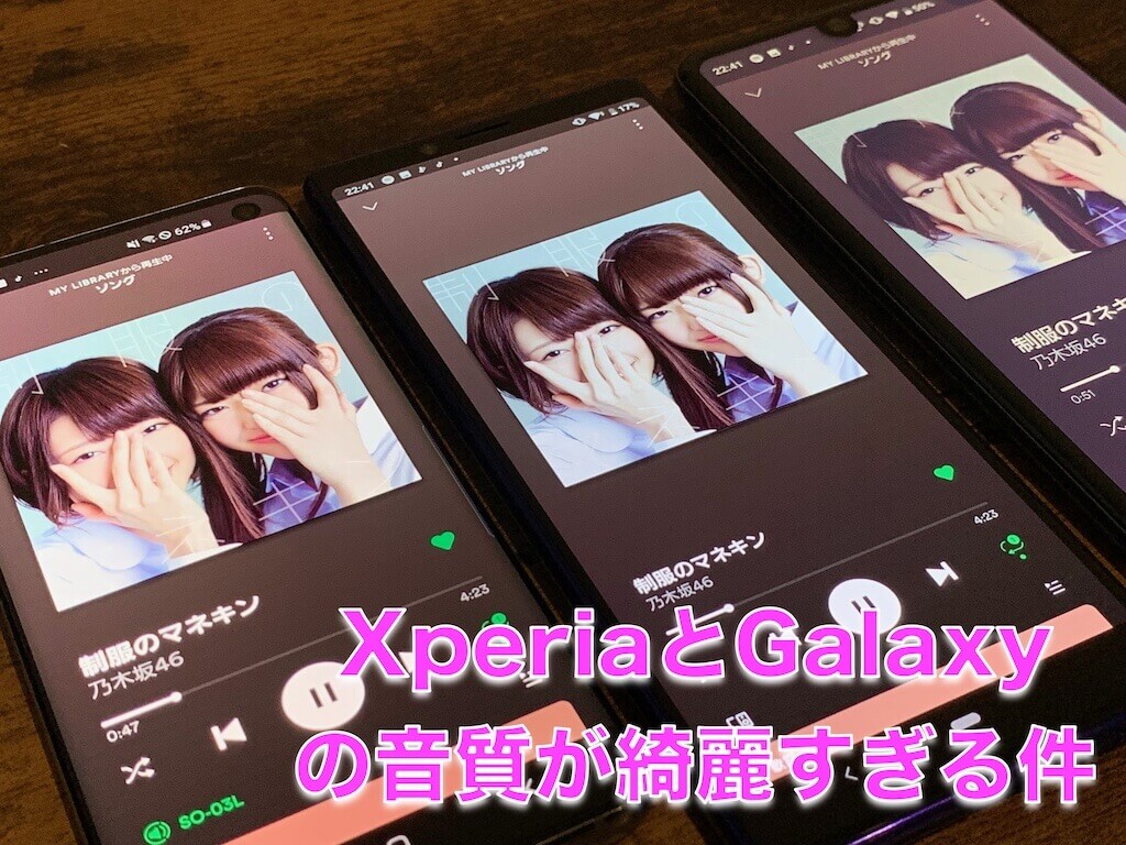 Xperia 1　Galaxy S10　AQUOS R3　音質　比較