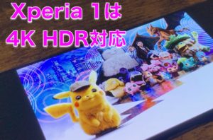 Xperia 1　ディスプレイ　4KHDR