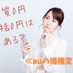 Auの機種変更で実質0円 一括0円はあるか 一番安い機種も紹介 すまアレ