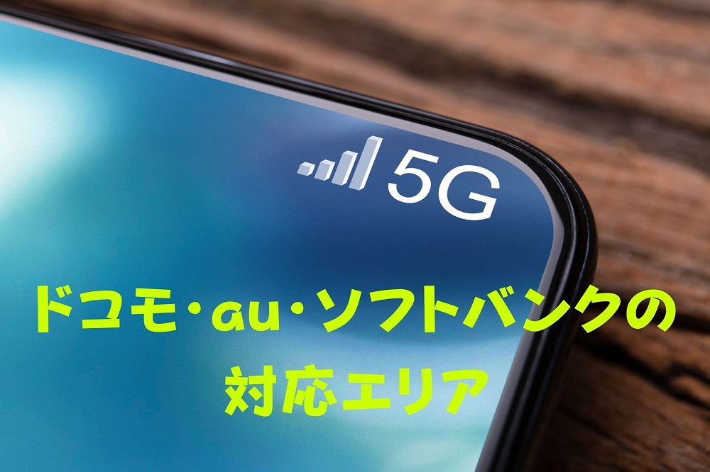 ドコモ Au ソフトバンクの 5g 対応エリアまとめ ここなら使える次世代通信 すまアレ