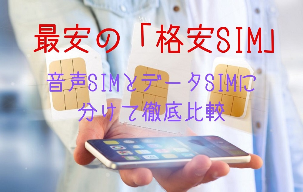 最安の 格安sim はコレ 音声simとデータsimに分けて徹底比較 すまアレ