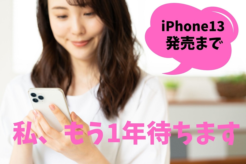 Iphone12は あえて買わない Iphone13の発売を待つ4つの理由 すまアレ