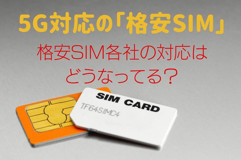 5G対応の「格安SIM」