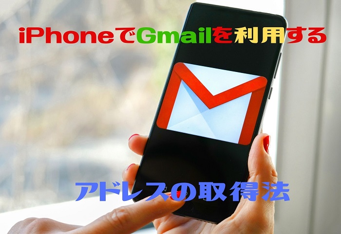 Iphoneでgmailを利用しよう アドレスの取得 Gmailアプリを利用しない方法も解説 すまアレ