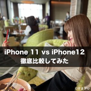 iPhone11 12 比較