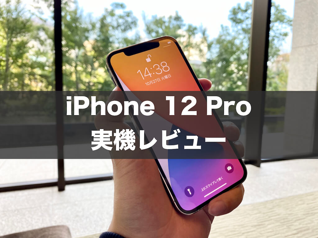 iPhone 12 Pro　レビュー