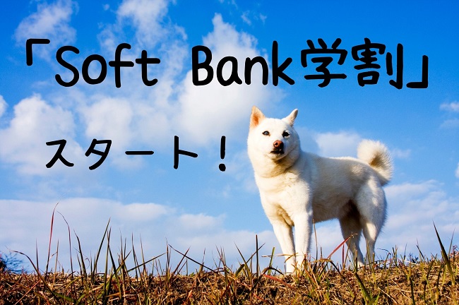 Soft Bank学割始まる