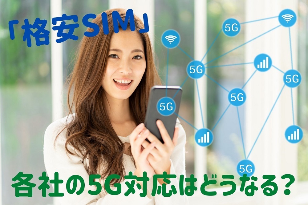 「格安SIM」 各社の5G 対応は どうなる？