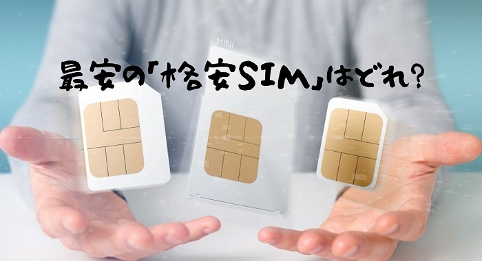 最安の「格安SIM」はどれ？