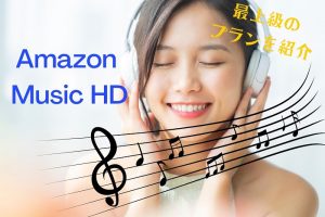 Amazon Music HDで聞こう