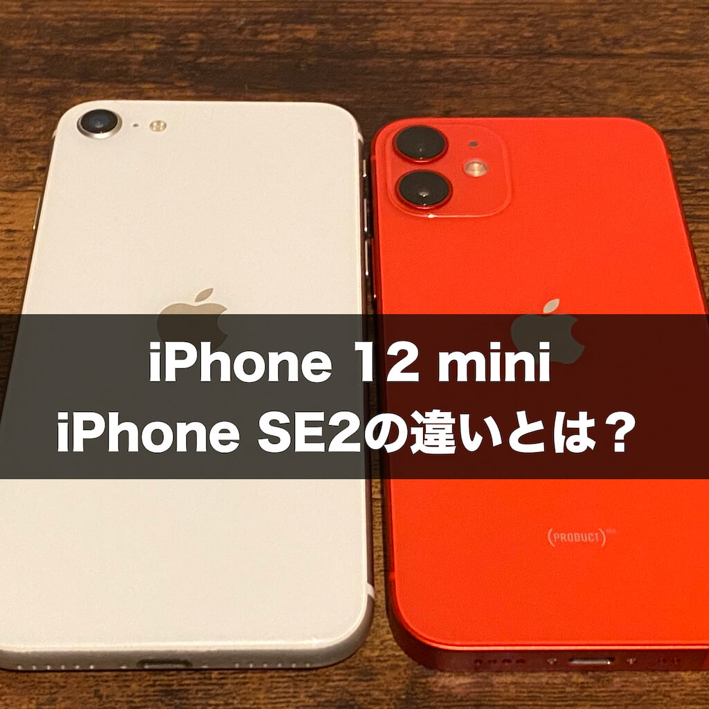 Iphone 12 Mini と Iphone Se2 はどっちが買い 9つの違いと選び方を解説 すまアレ