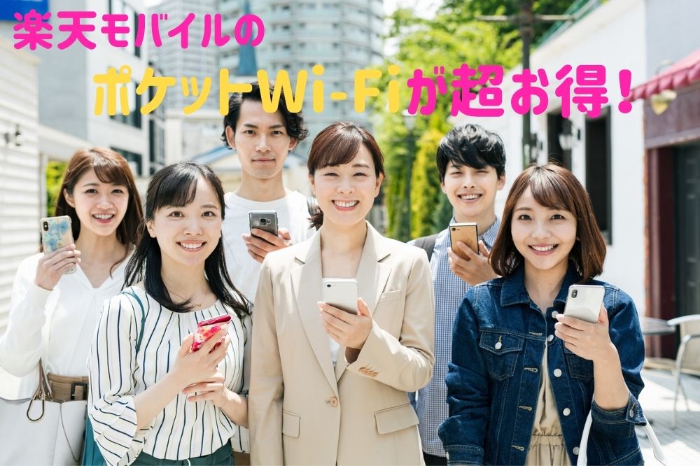 楽天モバイルのポケットwi Fiが超お得 サービス内容と料金を詳しく解説 すまアレ