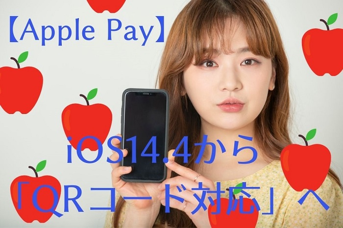 Apple Pay Ios14 4から Qrコード対応 へ メリットとデメリット すまアレ