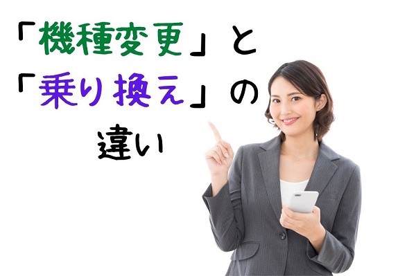 スマホの機種変更 自分ですべき２つの理由をわかりやすく解説 すまアレ