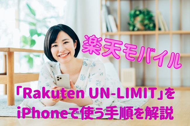 「Rakuten UN-LIMIT」を iPhoneで使う手順を解説