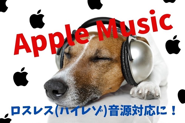 Apple Musicがハイレゾに