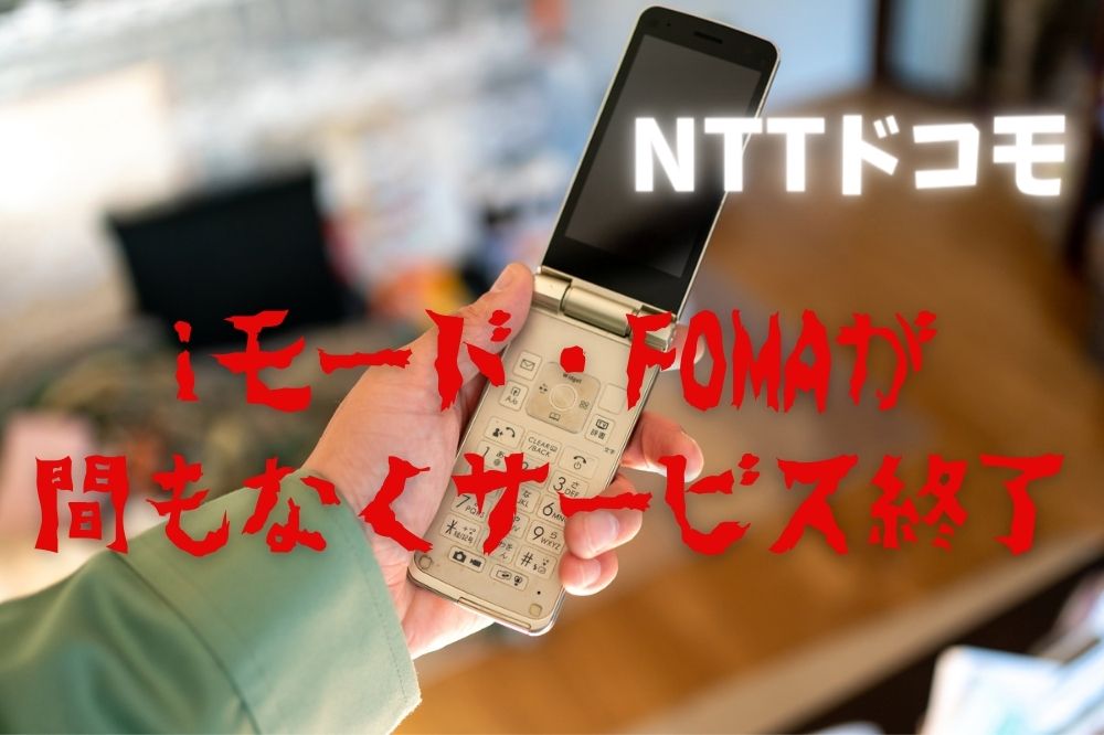 Nttドコモ Iモード Fomaが間もなくサービス終了 電話やメールアドレスも使えなくなります すまアレ