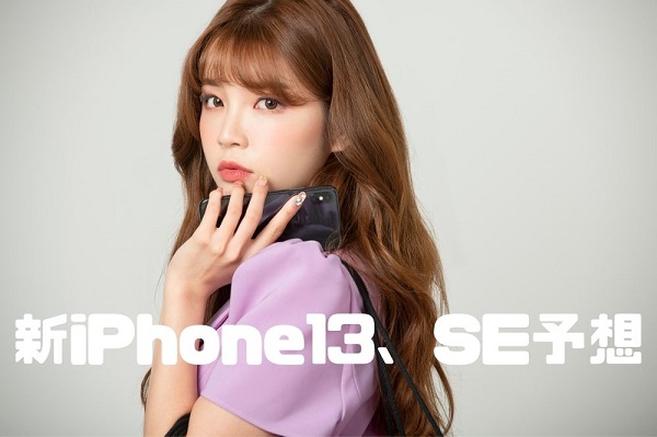 新iPhone13やiPhone SE予想