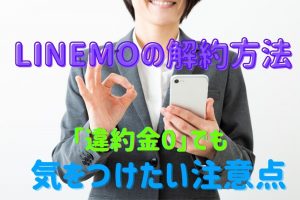 LINEMOの解約方法