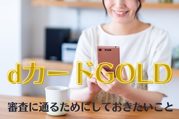 Dカードgold 審査が遅い理由と審査に通るためにしておきたいこと3選 すまアレ