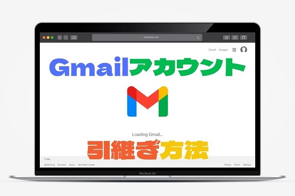 Gmailアカウントの引継ぎ方法
