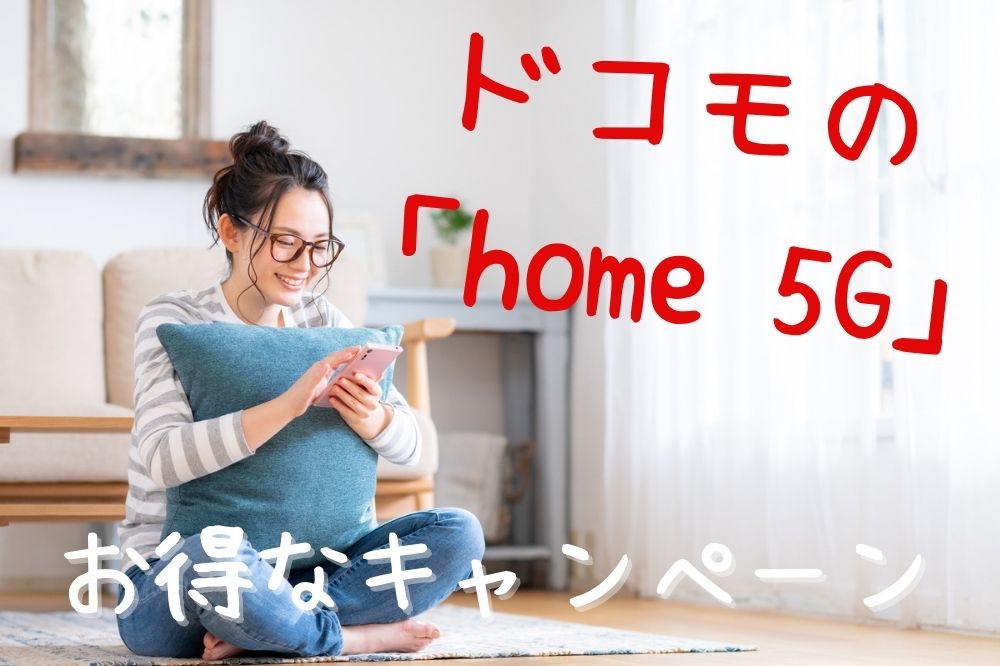 ドコモの 「home 5G」