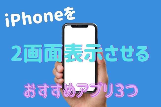 Iphoneを 2画面表示 させるおすすめアプリ3つ解説 すまアレ