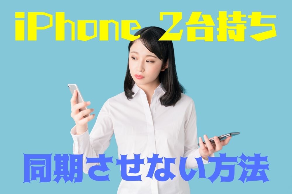 Iphoneを2台持ちでも 同期させない やり方を徹底解説 すまアレ