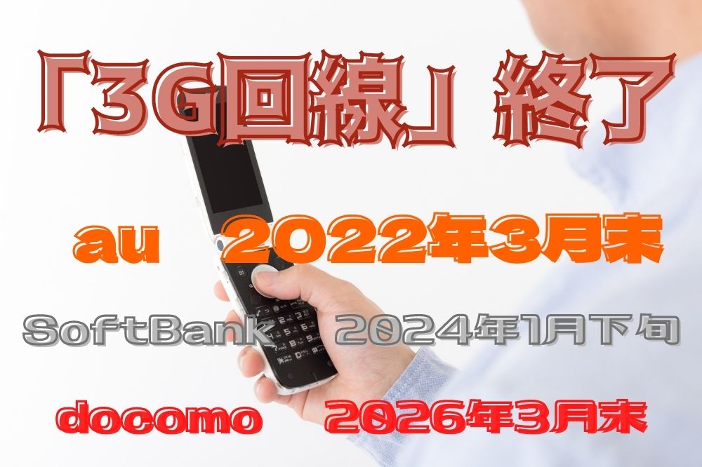 Auは22年3月末に 3g回線 終了 Softbankやdocomoの終了時期 乗り換える方法を紹介 すまアレ